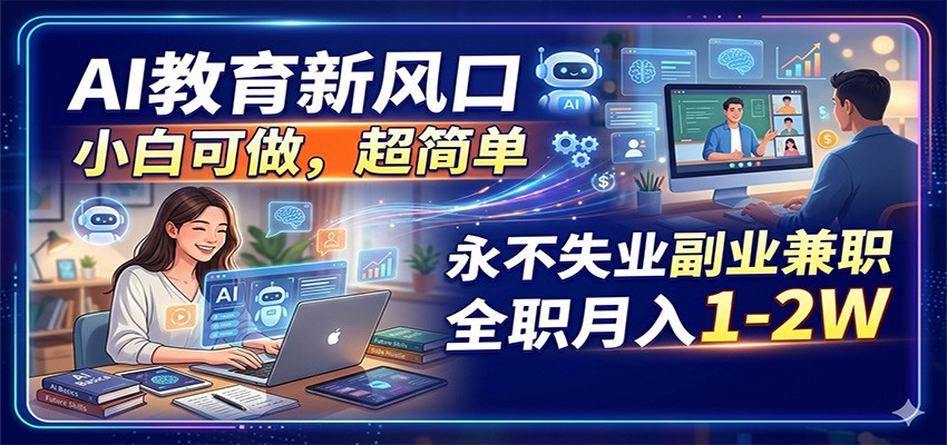 AI教育新风口，小白可做，超简单，永不失业副业兼职 全职月入1-2W网创吧-网创项目资源站-副业项目-创业项目-搞钱项目网创吧
