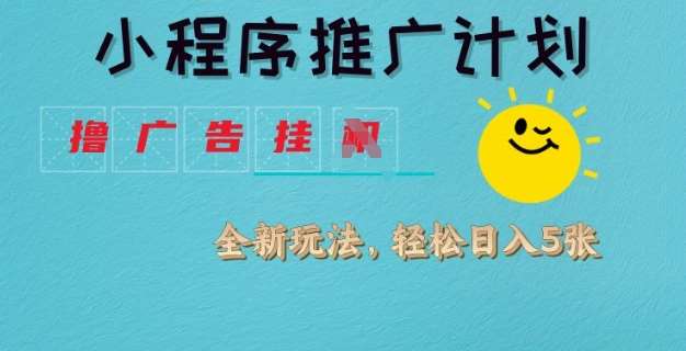 小程序推广计划，撸广告挂JI全新玩法，轻松日均四张【揭秘】网创吧-网创项目资源站-副业项目-创业项目-搞钱项目网创吧