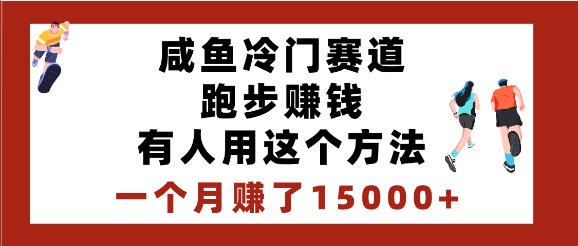 闲鱼冷门赛道跑步赚钱,有人用这个方法,一个月赚了15000+网创吧-网创项目资源站-副业项目-创业项目-搞钱项目网创吧