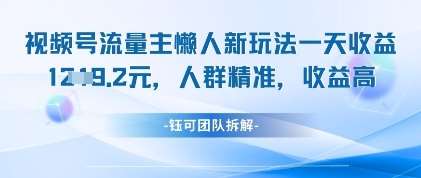 视频号流量主懒人新玩法,一天收益1k,人群精准收益高网创吧-网创项目资源站-副业项目-创业项目-搞钱项目网创吧