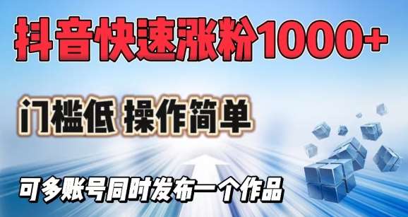 抖音快速涨1000+粉,门槛低操作简单,可多账号同时发布一个作品网创吧-网创项目资源站-副业项目-创业项目-搞钱项目网创吧
