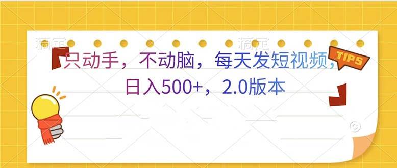 (13446期)只动手,不动脑,每天发发视频日入500+ 2.0版本网创吧-网创项目资源站-副业项目-创业项目-搞钱项目网创吧