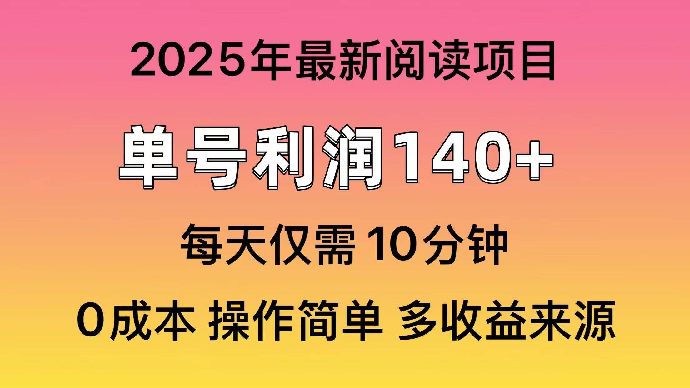 (14462期)2025年阅读最新玩法,单号收益140+,可批量放大!网创吧-网创项目资源站-副业项目-创业项目-搞钱项目网创吧