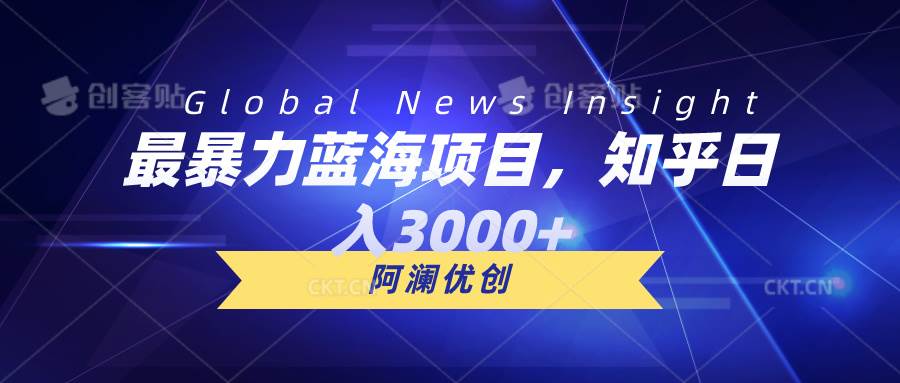 (10434期)最暴力蓝海项目,知乎日入3000+,可批量扩大网创吧-网创项目资源站-副业项目-创业项目-搞钱项目网创吧