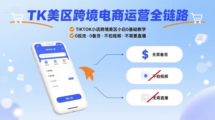 TK美区跨境电商运营全链路,TIKTOK小店跨境美区小白0基础教学,0投流0备货不拍视频不需要直播网创吧-网创项目资源站-副业项目-创业项目-搞钱项目网创吧
