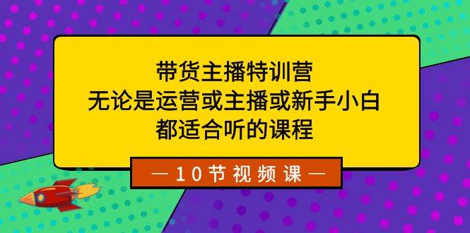 (8464期)带货主播特训营:无论是运营或主播或新手小白,都适合听的课程网创吧-网创项目资源站-副业项目-创业项目-搞钱项目网创吧
