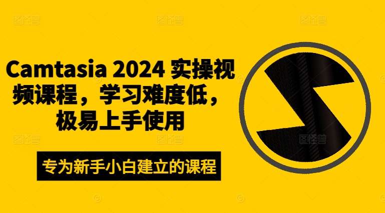 Camtasia 2024 实操视频课程,学习难度低,极易上手使用网创吧-网创项目资源站-副业项目-创业项目-搞钱项目网创吧