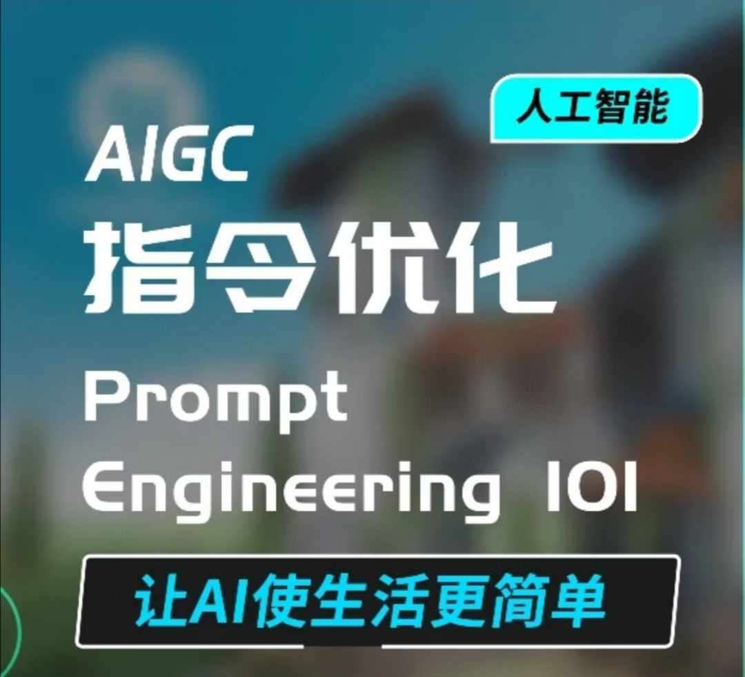 AIGC指令优化及生活应用,AI直接思维培养(如何与AI高效对话),让AI使生活更简单网创吧-网创项目资源站-副业项目-创业项目-搞钱项目网创吧