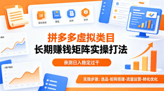 做拼多多虚拟类目想长期賺钱?这套矩阵实操打法,亲测日入稳定过千【揭秘】网创吧-网创项目资源站-副业项目-创业项目-搞钱项目网创吧