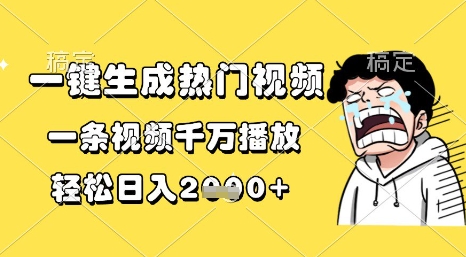 一键生成热门视频,一条视频千万播放,轻松日入1k+【揭秘】网创吧-网创项目资源站-副业项目-创业项目-搞钱项目网创吧