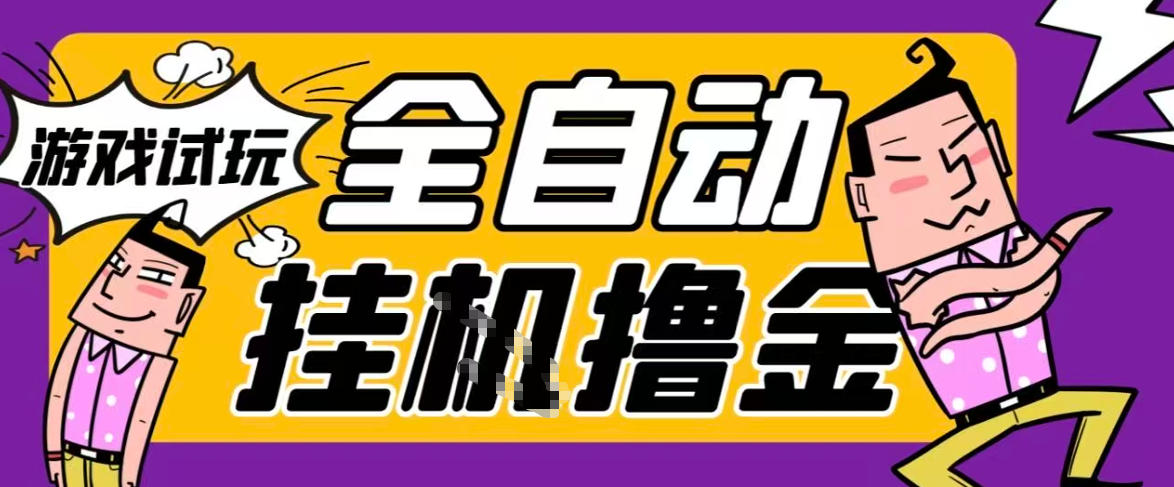 2026暴力挂G项目试玩游戏全自动搬砖项目,单窗口30+非常稳定,可多开矩阵【揭秘】网创吧-网创项目资源站-副业项目-创业项目-搞钱项目网创吧