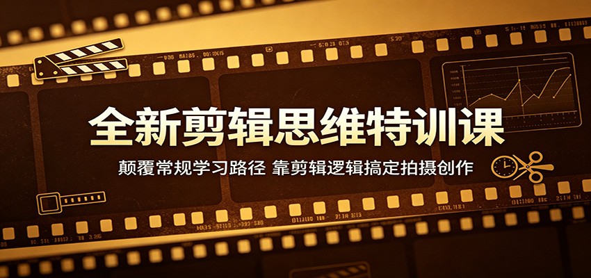 全新剪辑思维特训课:颠覆常规学习路径,靠剪辑逻辑搞定拍摄创作网创吧-网创项目资源站-副业项目-创业项目-搞钱项目网创吧