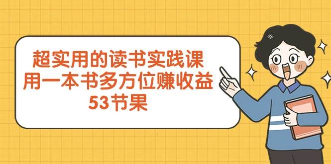 超实用的读书实践课,用一本书多方位赚收益(53节课)网创吧-网创项目资源站-副业项目-创业项目-搞钱项目网创吧