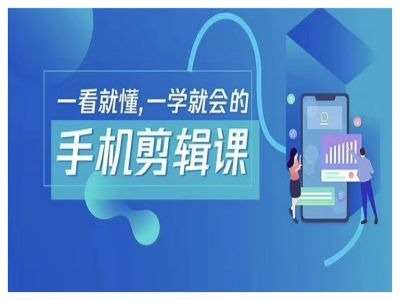 抖音手机剪辑运营变现课，一看就懂，一学就会的网创吧-网创项目资源站-副业项目-创业项目-搞钱项目网创吧