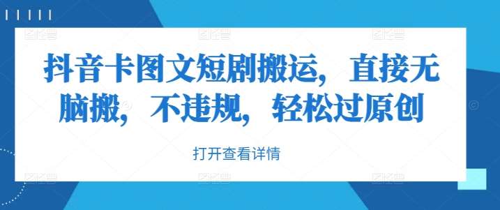 抖音卡图文短剧搬运，直接无脑搬，不违规，轻松过原创网创吧-网创项目资源站-副业项目-创业项目-搞钱项目网创吧
