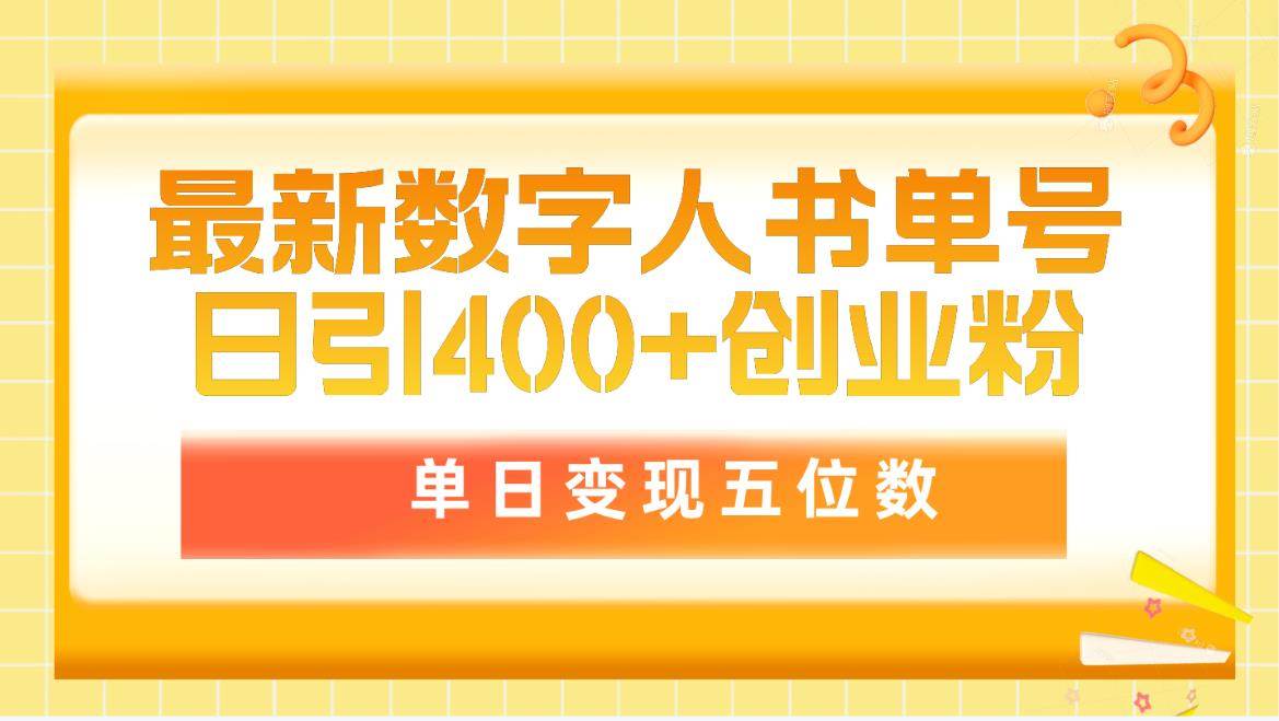 （9821期）最新数字人书单号日400+创业粉，单日变现五位数，市面卖5980附软件和详...网创吧-网创项目资源站-副业项目-创业项目-搞钱项目网创吧