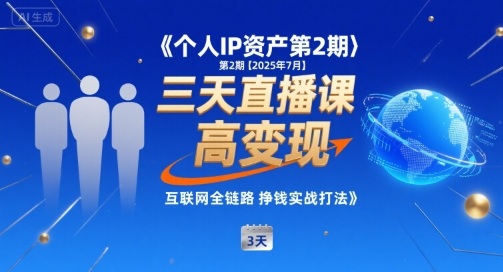 个人IP资产第2期【2025年7月】三天直播课,小团队高变现,互联网全链路挣钱实战打法网创吧-网创项目资源站-副业项目-创业项目-搞钱项目网创吧