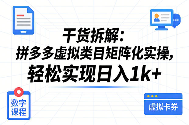 干货拆解:拼多多虚拟类目矩阵化实操,轻松实现日入1k+网创吧-网创项目资源站-副业项目-创业项目-搞钱项目网创吧