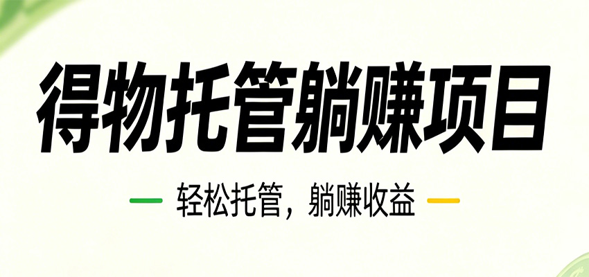 26年6月必做!得物视频激励项目,全自动运营单号月利润3600+网创吧-网创项目资源站-副业项目-创业项目-搞钱项目网创吧