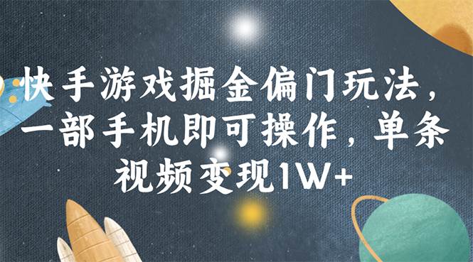 (11994期)快手游戏掘金偏门玩法,一部手机即可操作,单条视频变现1W+网创吧-网创项目资源站-副业项目-创业项目-搞钱项目网创吧