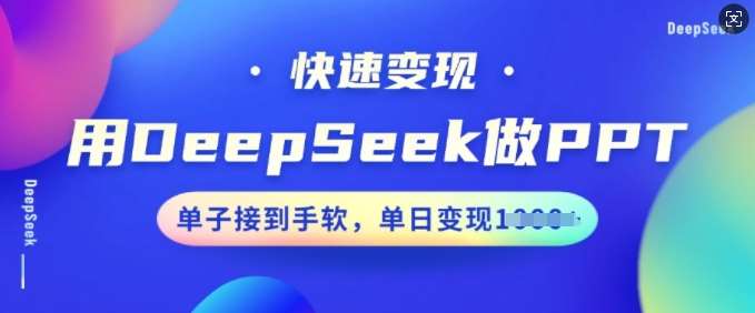 用DeepSeek做PPT,快速变现,单子接到手软,单日变现多张网创吧-网创项目资源站-副业项目-创业项目-搞钱项目网创吧