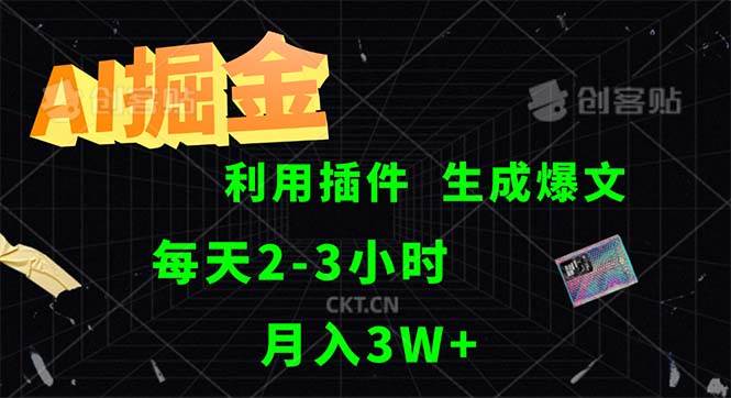 (12472期)AI掘金,利用插件,每天干2-3小时,采集生成爆文多平台发布,一人可管...网创吧-网创项目资源站-副业项目-创业项目-搞钱项目网创吧