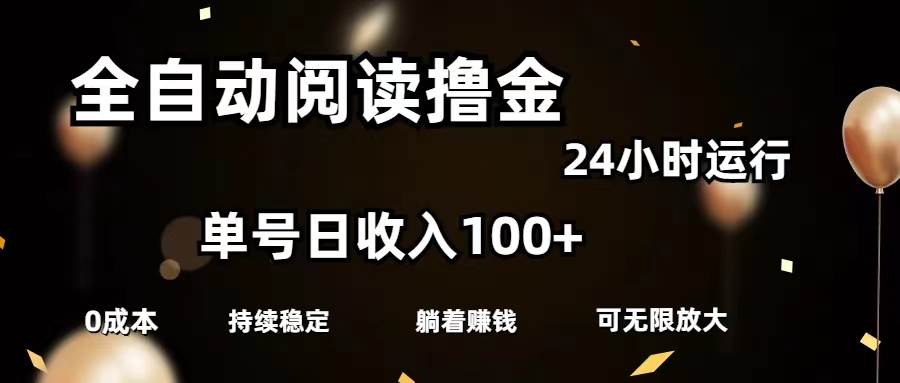 (11516期)全自动阅读撸金,单号日入100+可批量放大,0成本有手就行网创吧-网创项目资源站-副业项目-创业项目-搞钱项目网创吧