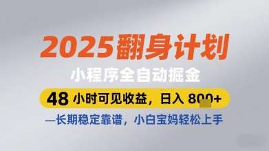 2025翻身计划小程序全自动掘金,48小时可见收益,日入多张+,长期稳定靠谱,小白宝妈轻松上手【揭秘】网创吧-网创项目资源站-副业项目-创业项目-搞钱项目网创吧