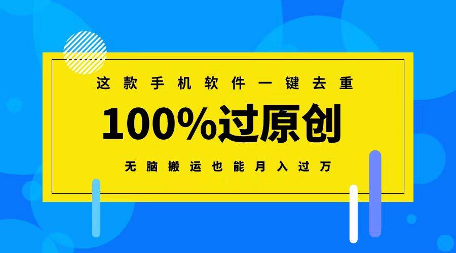 (8818期)这款手机软件一键去重,100%过原创 无脑搬运也能月入过万网创吧-网创项目资源站-副业项目-创业项目-搞钱项目网创吧