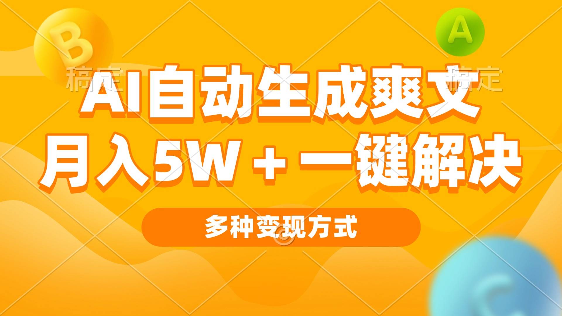 (13450期)AI自动生成爽文 月入5w+一键解决 多种变现方式 看完就会网创吧-网创项目资源站-副业项目-创业项目-搞钱项目网创吧