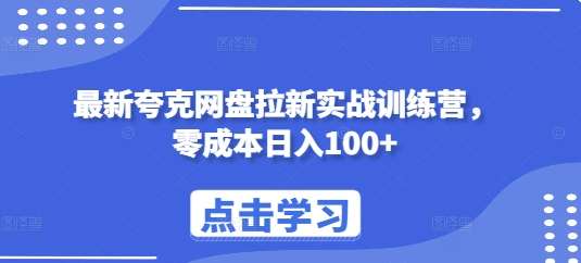 最新夸克网盘拉新实战训练营,零成本日入100+网创吧-网创项目资源站-副业项目-创业项目-搞钱项目网创吧