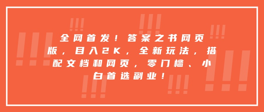 全网首发！答案之书网页版，目入2K，全新玩法，搭配文档和网页，零门槛、小白首选副业！网创吧-网创项目资源站-副业项目-创业项目-搞钱项目网创吧
