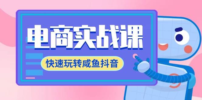 (9528期)电商实战课,快速玩转咸鱼抖音,全体系全流程精细化咸鱼电商运营-71节课网创吧-网创项目资源站-副业项目-创业项目-搞钱项目网创吧