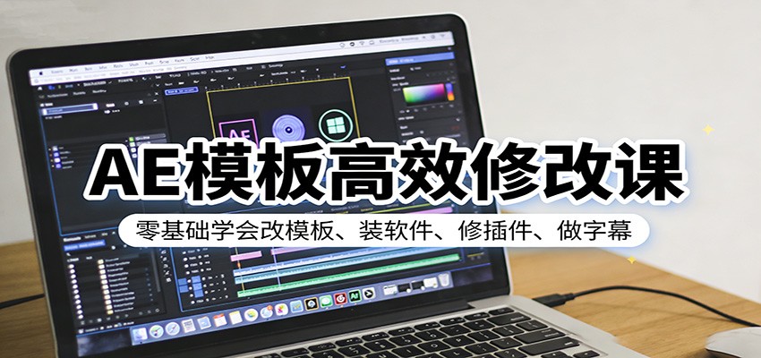 AE模板高效修改课：零基础学会改模板、装软件、修插件、做字幕网创吧-网创项目资源站-副业项目-创业项目-搞钱项目网创吧