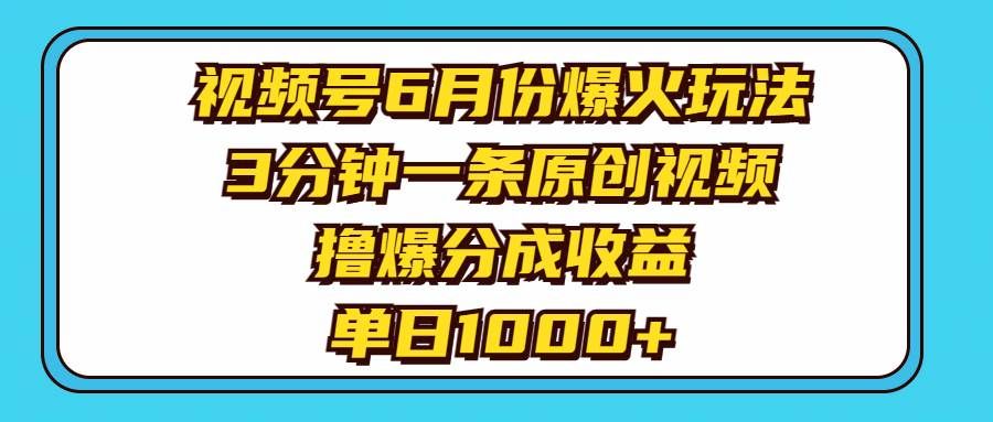 (11298期)视频号6月份爆火玩法,3分钟一条原创视频,撸爆分成收益,单日1000+网创吧-网创项目资源站-副业项目-创业项目-搞钱项目网创吧