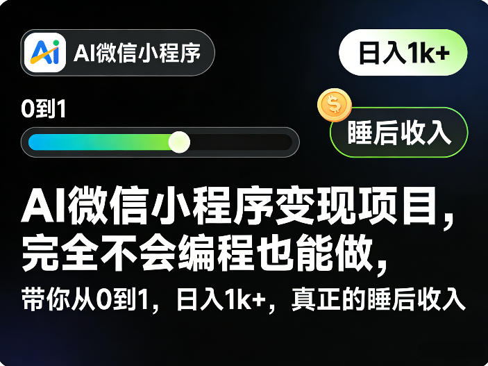 AI微信小程序变现项目,完全不会编程也能做,带你从0到1,日入1k+,真正的睡后收入网创吧-网创项目资源站-副业项目-创业项目-搞钱项目网创吧