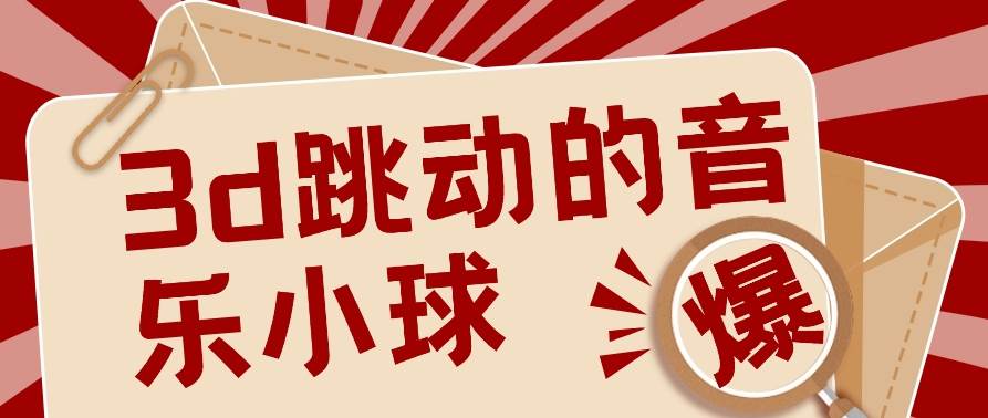3D跳动音乐小球项目，0基础可操作，几条作品就能轻松涨粉10000+【视频教程】网创吧-网创项目资源站-副业项目-创业项目-搞钱项目网创吧