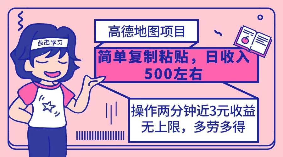 (12330期)高德地图简单复制,操作两分钟就能有近3元的收益,日入500+,无上限网创吧-网创项目资源站-副业项目-创业项目-搞钱项目网创吧