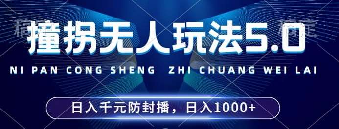2024年撞拐无人玩法5.0，利用新的防封手法，稳定开播24小时无违规，单场日入1k【揭秘】网创吧-网创项目资源站-副业项目-创业项目-搞钱项目网创吧