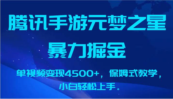 腾讯手游元梦之星暴力掘金，单视频变现4500+，保姆式教学，小白轻松上手。网创吧-网创项目资源站-副业项目-创业项目-搞钱项目网创吧