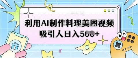利用AI制作料理美图视频吸引人日入5张网创吧-网创项目资源站-副业项目-创业项目-搞钱项目网创吧