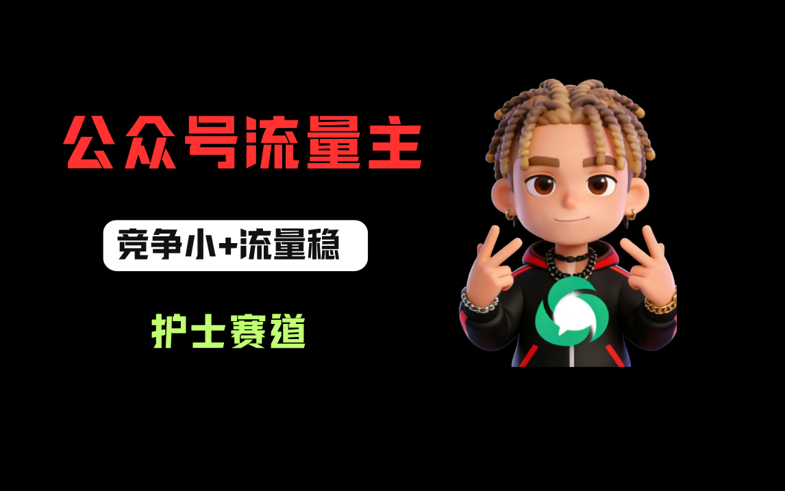 公众号流量主之护士赛道，竞争小+流量稳，从0-1全流程讲解！网创吧-网创项目资源站-副业项目-创业项目-搞钱项目网创吧
