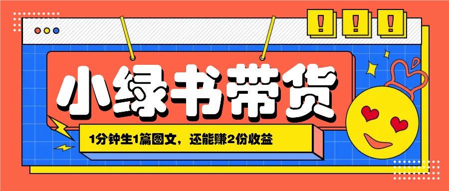 小绿书搬运带货,1分钟一篇,还能赚2份收益,月收入几千上万网创吧-网创项目资源站-副业项目-创业项目-搞钱项目网创吧