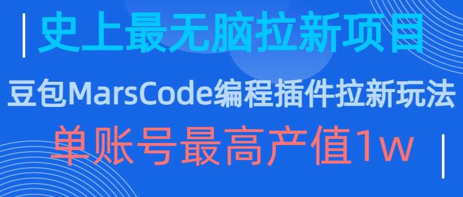 豆包MarsCode编程插件拉新玩法,史上最无脑的拉新项目,单账号最高产值1w网创吧-网创项目资源站-副业项目-创业项目-搞钱项目网创吧