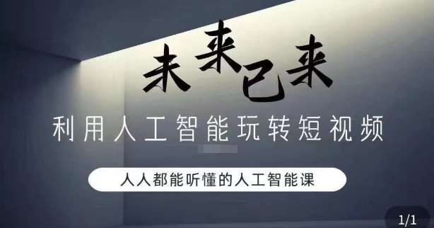 利用人工智能玩转短视频,人人能听懂的人工智能课网创吧-网创项目资源站-副业项目-创业项目-搞钱项目网创吧