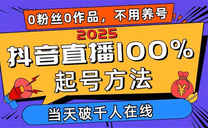 (14392期)2025抖音直播100%起号方法,0粉丝0作品当天破千人在线 可配合多种变现方式网创吧-网创项目资源站-副业项目-创业项目-搞钱项目网创吧