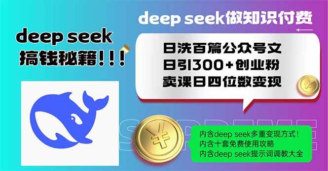 (14163期)Deep seek做知识付费日洗百篇公众号文日引300+创业粉,卖课日四位数变...网创吧-网创项目资源站-副业项目-创业项目-搞钱项目网创吧