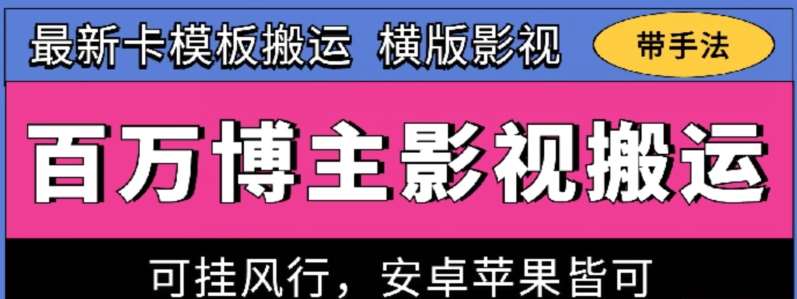 百万博主影视搬运技术,卡模板搬运、可挂风行,安卓苹果都可以【揭秘】网创吧-网创项目资源站-副业项目-创业项目-搞钱项目网创吧