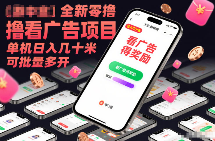 全新零撸看广告项目,单机日入几十米可批量多开网创吧-网创项目资源站-副业项目-创业项目-搞钱项目网创吧