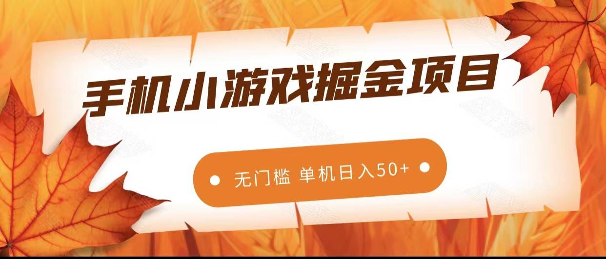 手机小游戏掘金副业项目,无门槛长期稳定 单机日入50+网创吧-网创项目资源站-副业项目-创业项目-搞钱项目网创吧